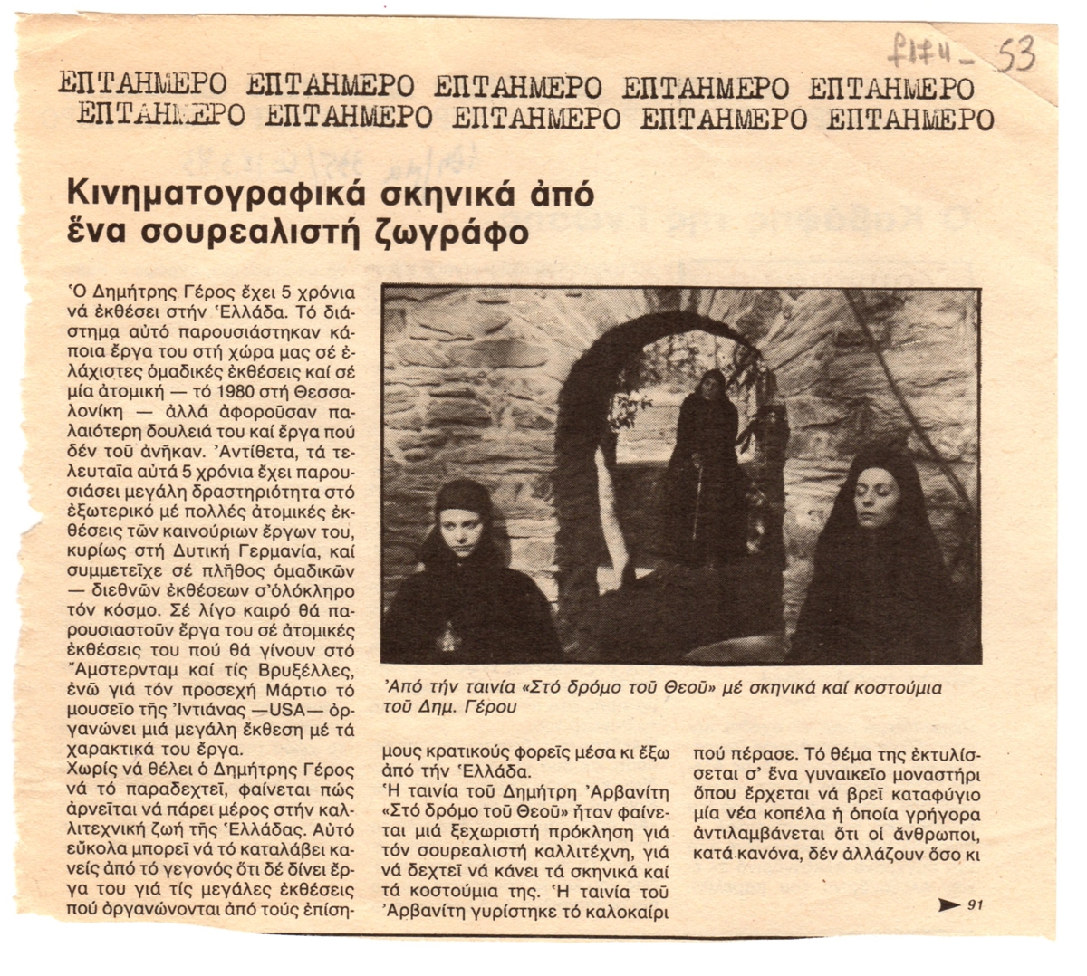 “Κινηματογραφικά σκηνικά από ένα σουρεαλιστή ζωγράφο”