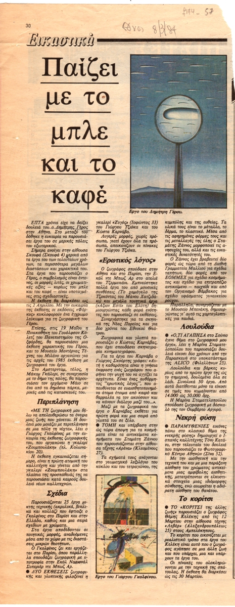 “Παίζει με το μπλε και το καφέ”