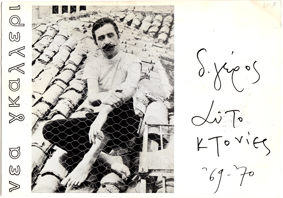 Έκθεση “Αυτοκτονίες ’69-’70”