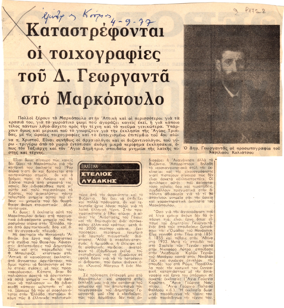 “Καταστρέφονται οι τοιχογραφίες του Δ. Γεωργαντά στο Μαρκόπουλο”