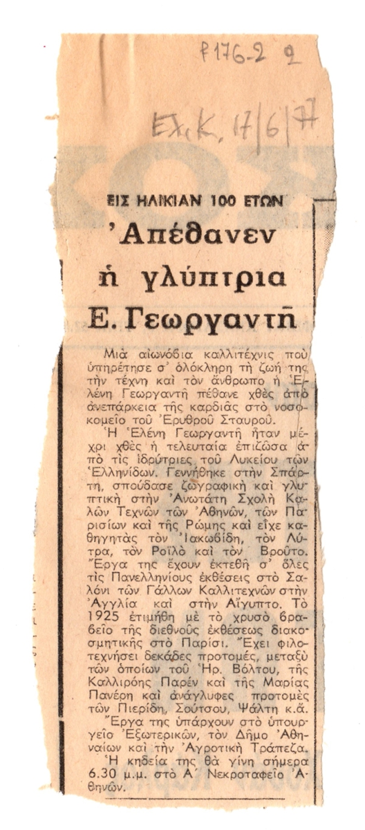“Απέθανεν η γλύπτρια Ε. Γεωργαντή”