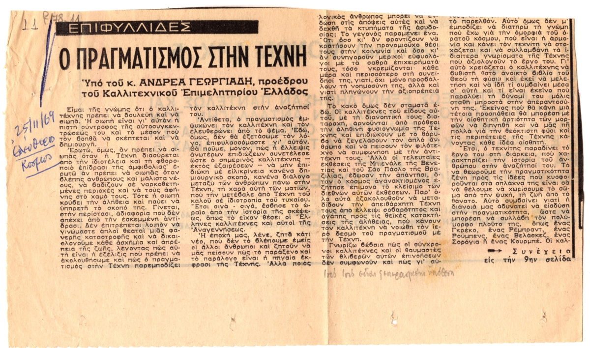 “Ο πραγματισμός στην Τέχνη”