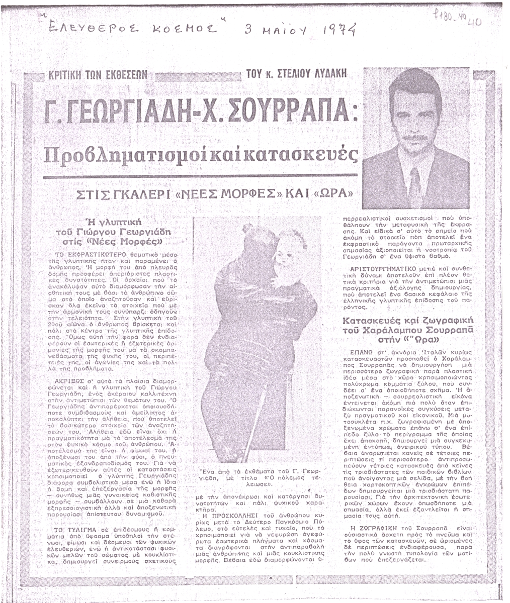 “Γ. Γεωργιάδη-Χ. Σουρραπά. Προβληματισμοί και κατασκευές”