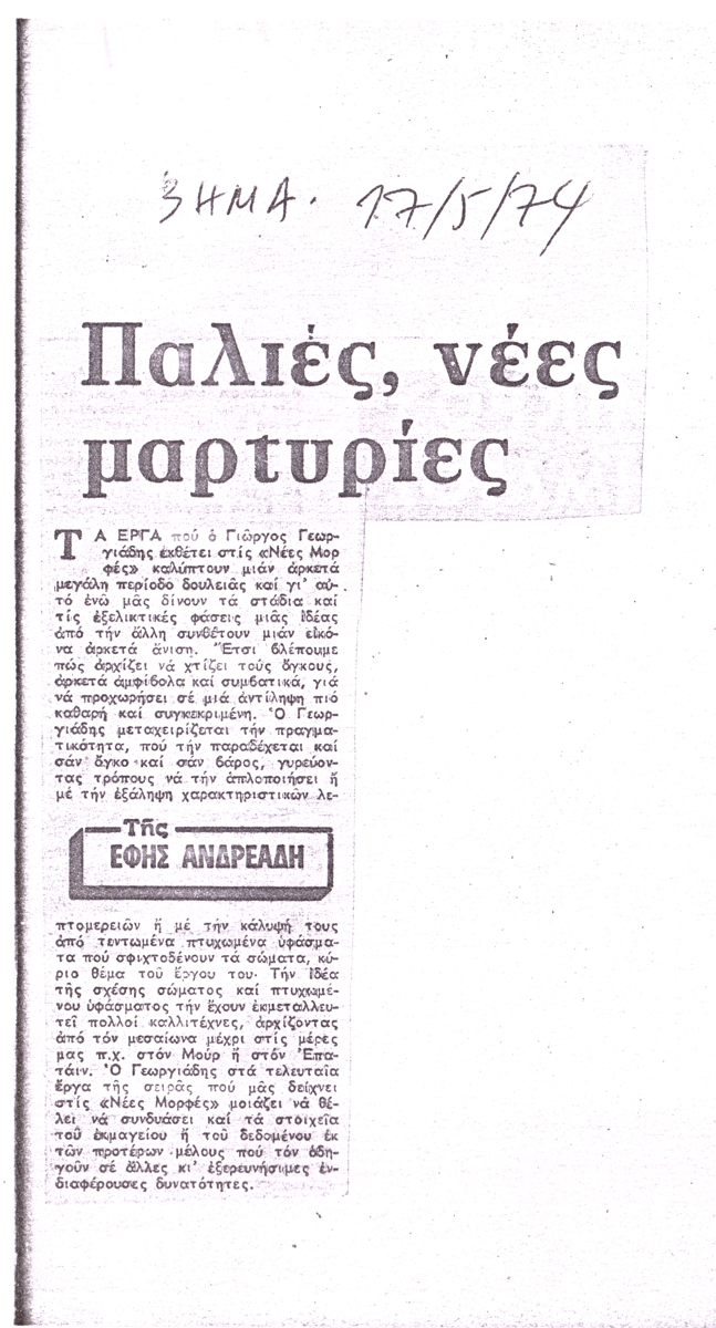 “Παλιές, νέες μαρτυρίες”
