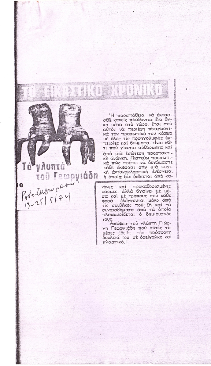 “Τα γλυπτά του Γεωργιάδη”