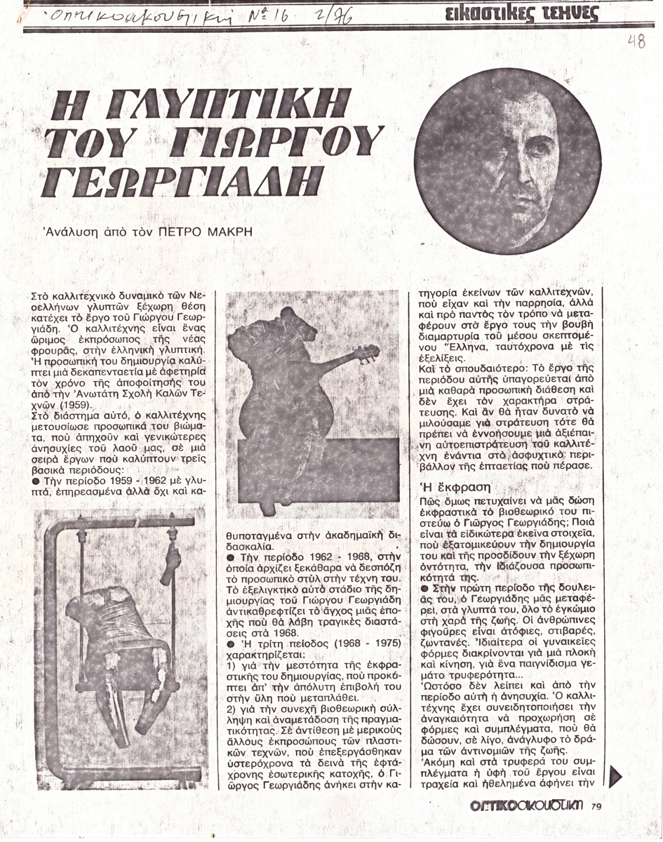 “Η γλυπτική του Γιώργου Γεωργιάδη”