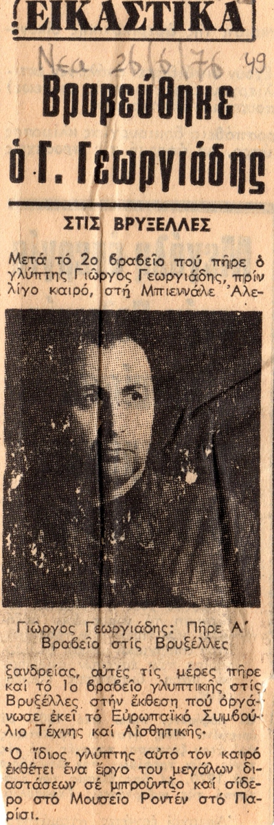 “Βραβεύτηκε ο Γ. Γεωργιάδης”