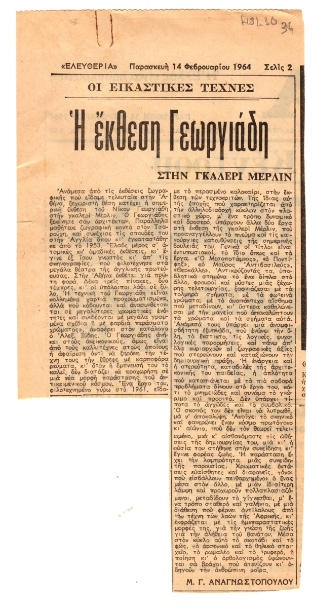“Η έκθεση Γεωργιάδη”