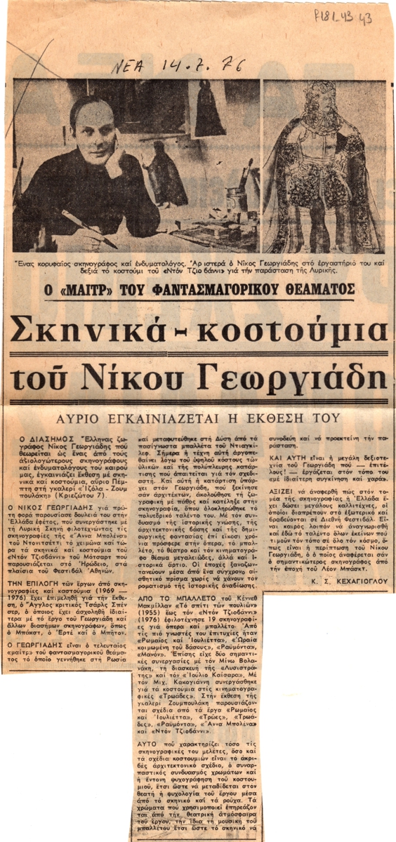 “Ο ‘Μαιτρ’ του φαντασμαγορικού θεάματος. Σκηνικά-κοστούμια του Νίκου Γεωργιάδη”
