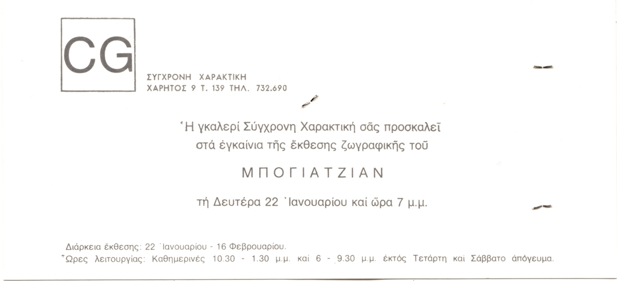 Έκθεση Χαρουτιούν Μπογιατζιαν