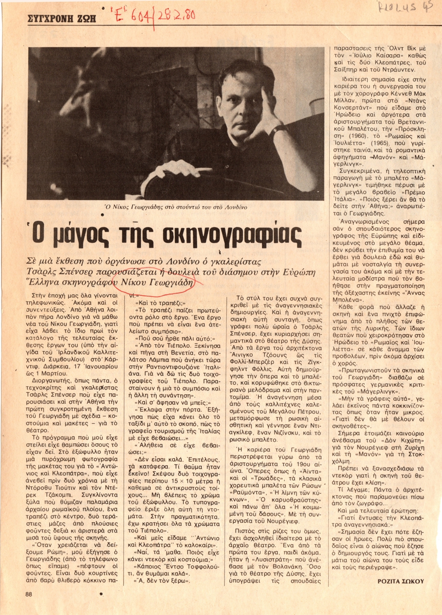 “Ο μάγος της σκηνογραφίας”