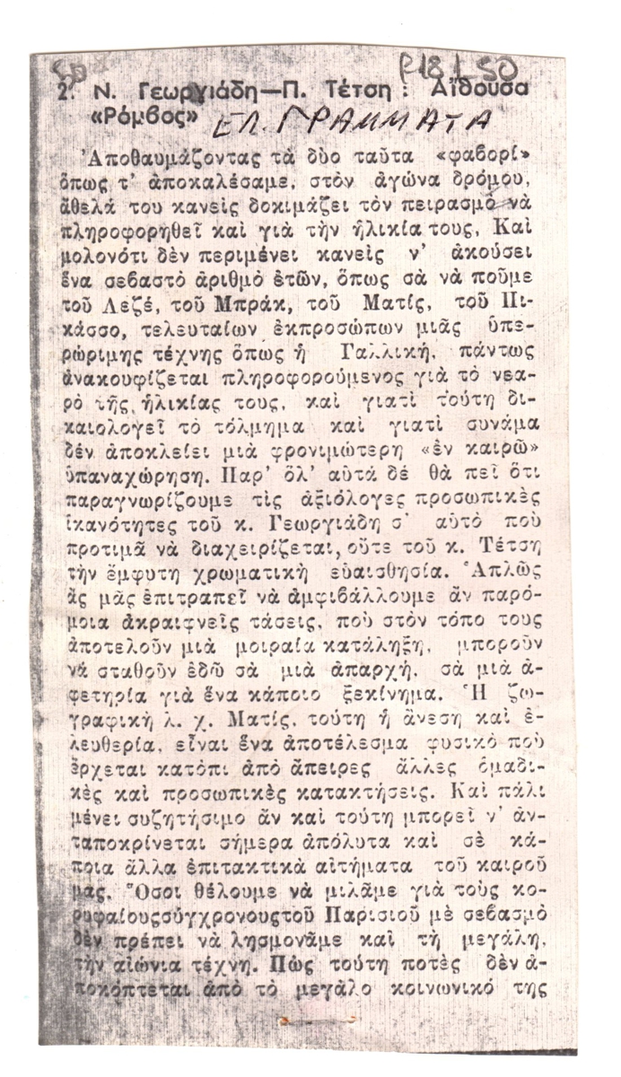 “Ν. Γεωργιάδη- Π. Τέτση : Αίθουσα ‘Ρόμβος'”