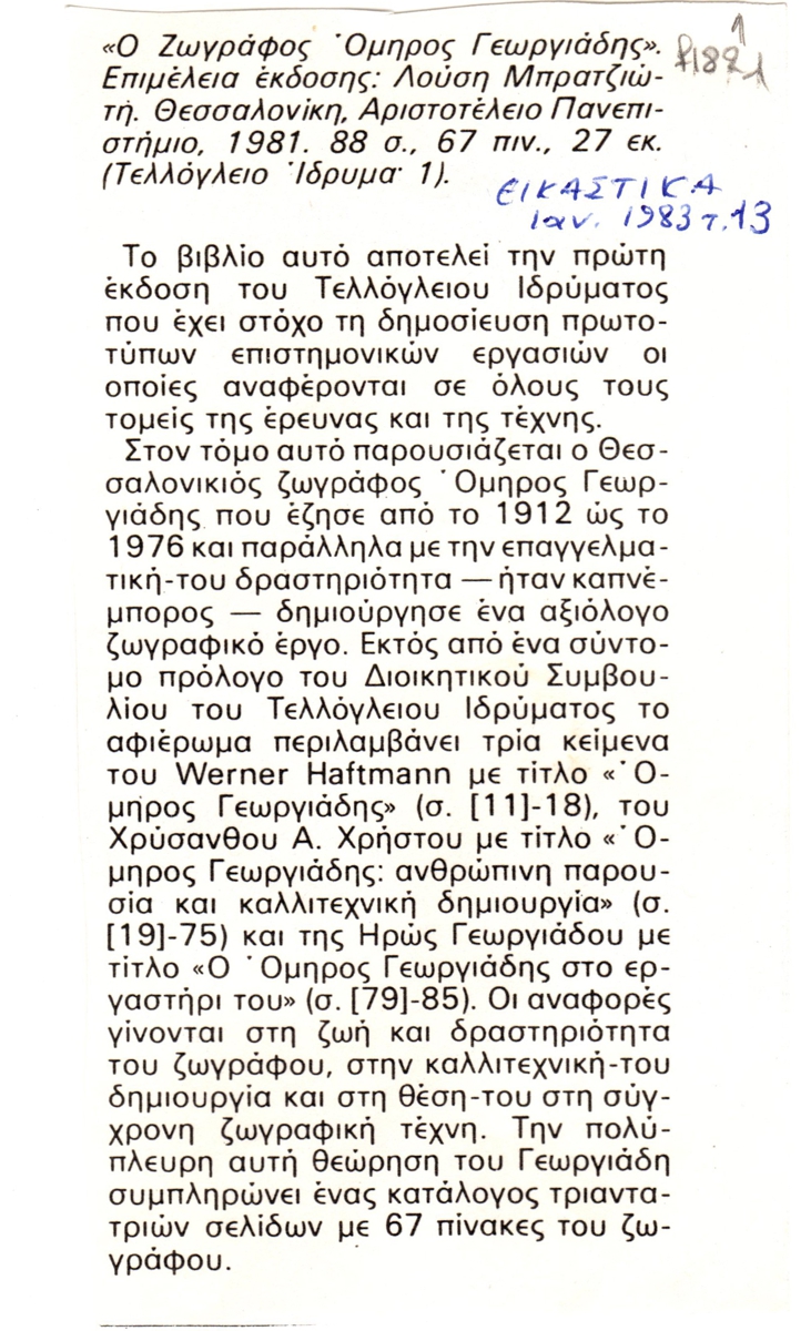 “Ο ζωγράφος Όμηρος Γεωργιάδης”