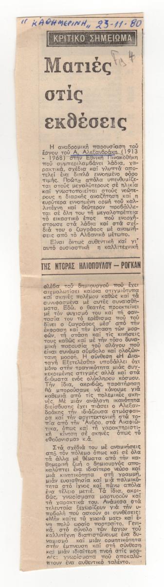 Κριτική έκθεσης του Α. Αλεξανδράκη