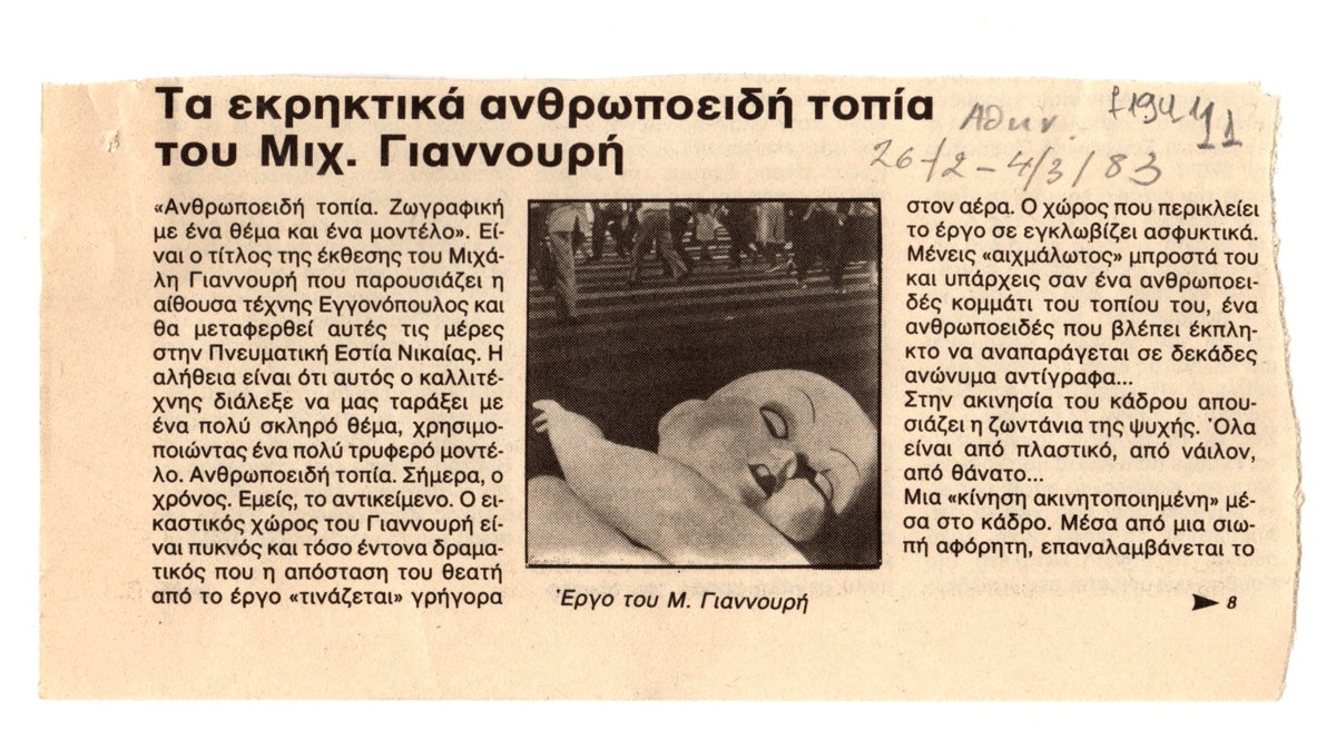 “Τα εκρηκτικά ανθρωποειδή τοπία του Μιχ. Γιαννουρή”