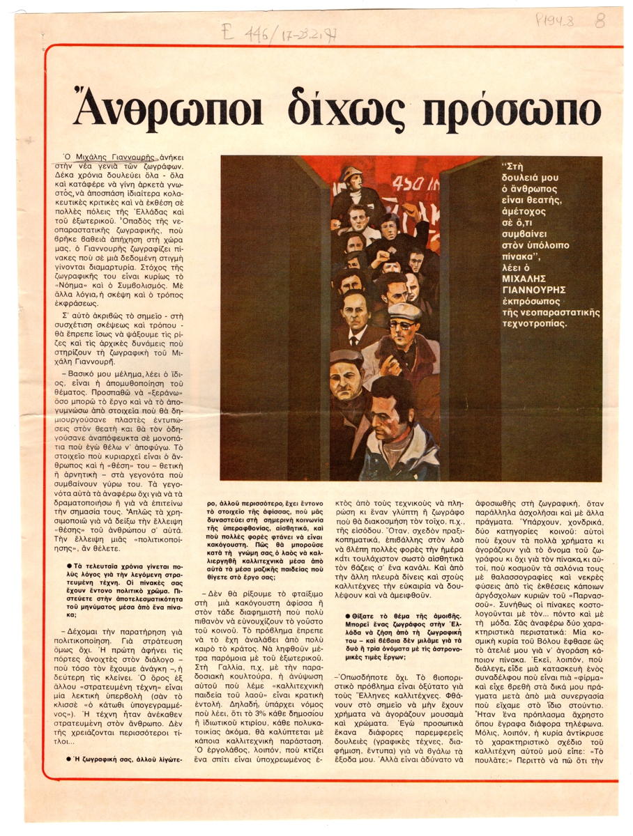“Άνθρωπο δίχως πρόσωπο”