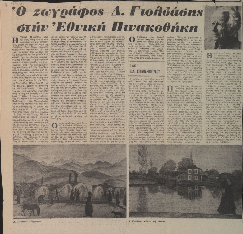“Ο ζωγράφος Δ. Γιολδάσης στην Εθνική Πινακοθήκη”