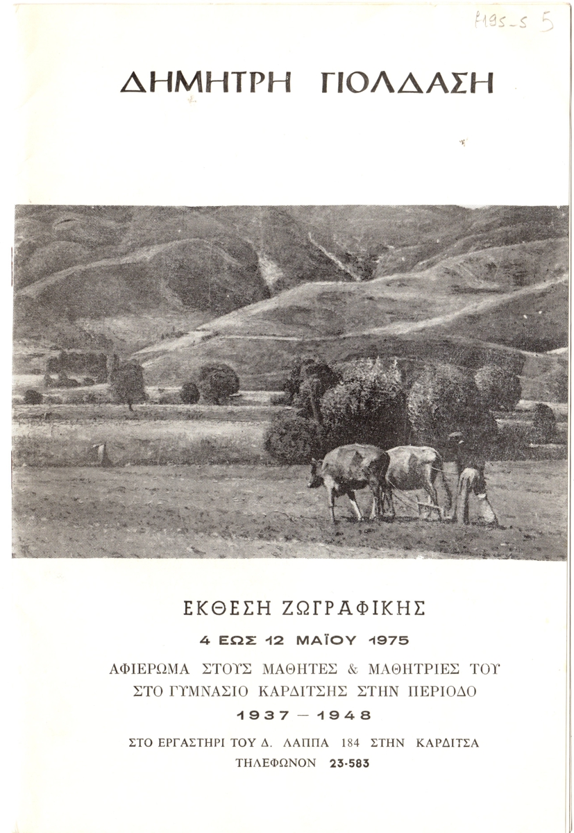 Έκθεση Δ. Γιολδάση