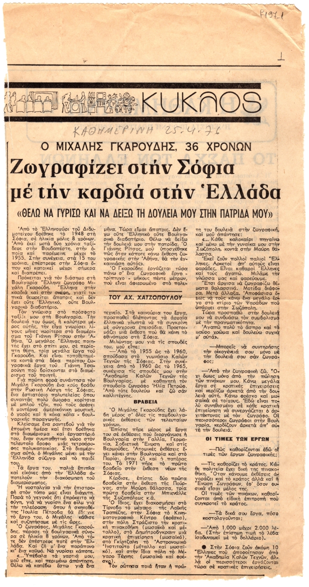 “Ζωγραφίζει στην Σόφια με την καρδιά στην Ελλάδα”