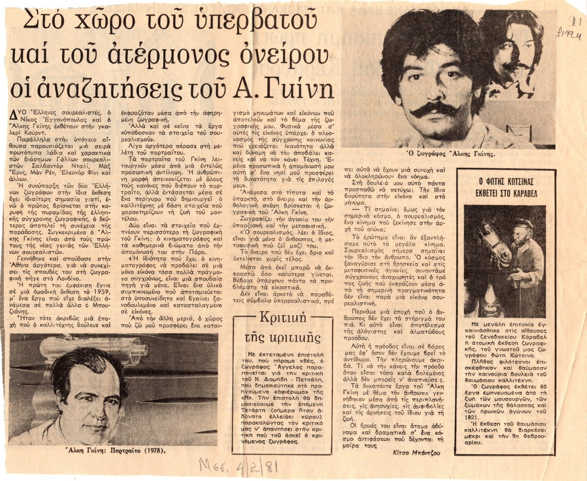 “Στο χώρο του υπερβατού και του ατέρμονος ονείρου οι αναζητήσεις του Α. Γκίνη”