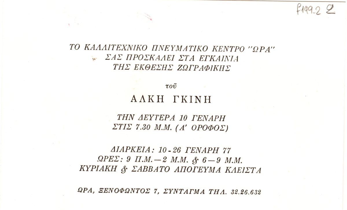 Έκθεση Άλκη Γκίνη