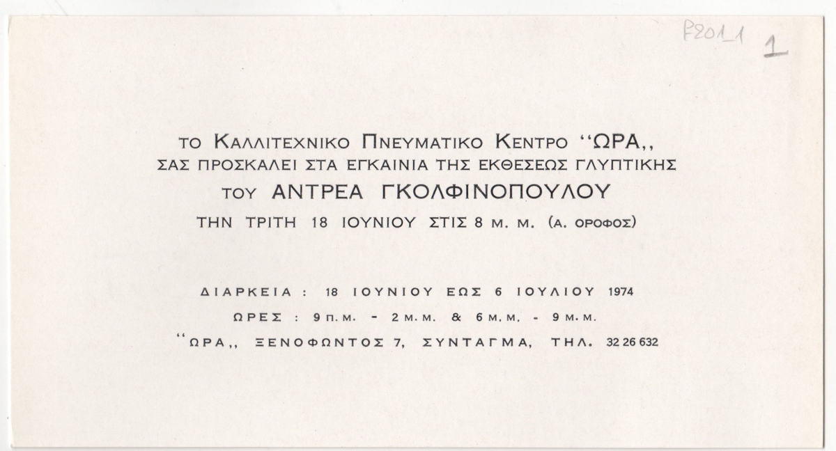 Έκθεση γλυπτικής Αντρέα Γκολφινόπουλου