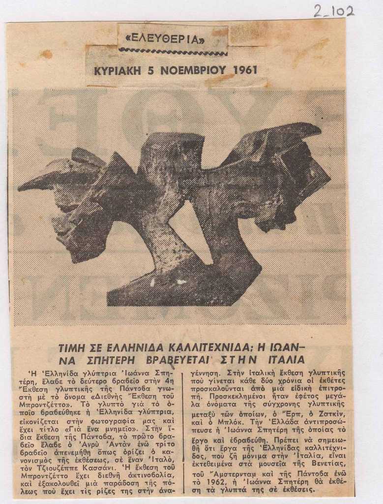 “Τιμή σε ελληνίδα καλλιτέχνιδα: Η Ιωάννα Σπητέρη βραβεύεται στην Ιταλία”
