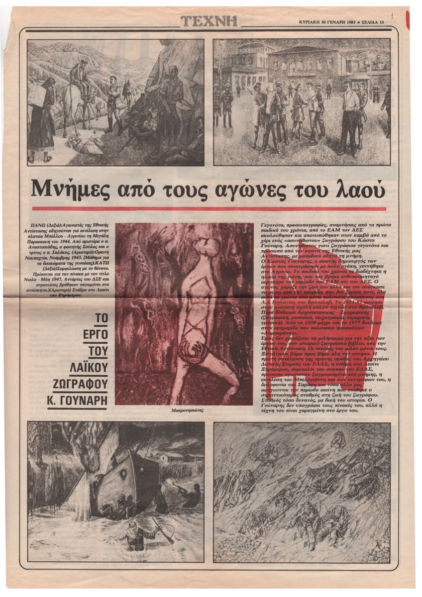 “Μνήμες από τους αγώνες του λαού – Το έργο του λαϊκού ζωγράφου Κ. Γουνάρη”
