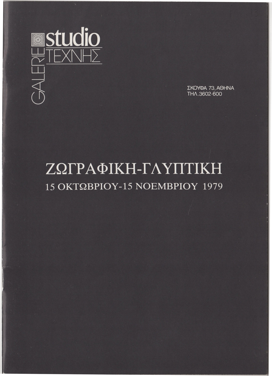 Ομαδική έκθεση “Ζωγραφική-Γλυπτική”