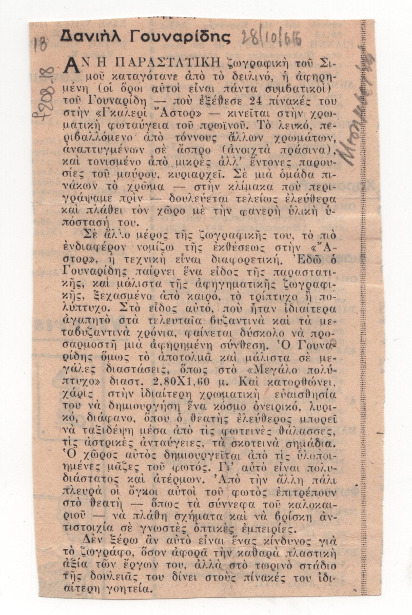 “Δανιήλ Γουναρίδης”