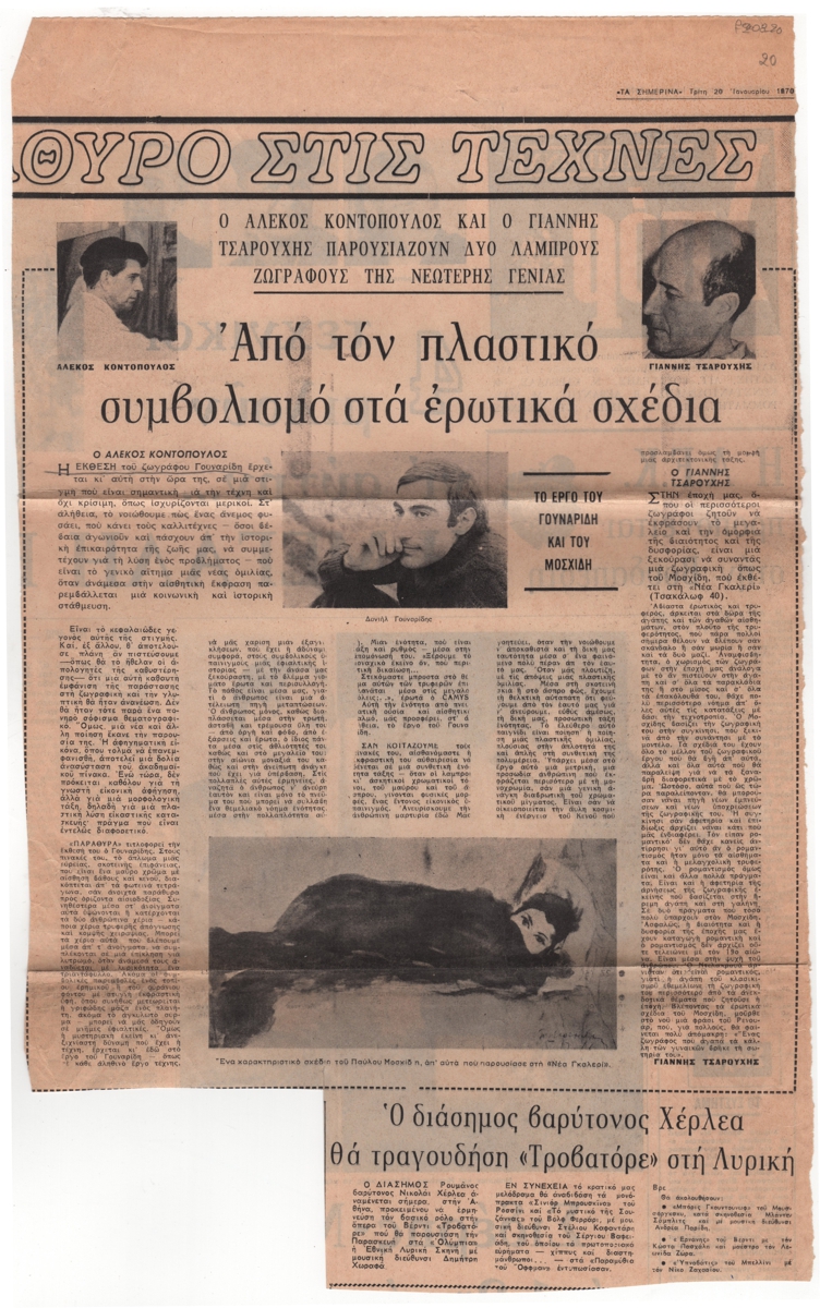 “Από τον πλαστικό συμβολισμό στα ερωτικά σχέδια. Τα έργο του Γουναρίδη και του Μοσχίδη”