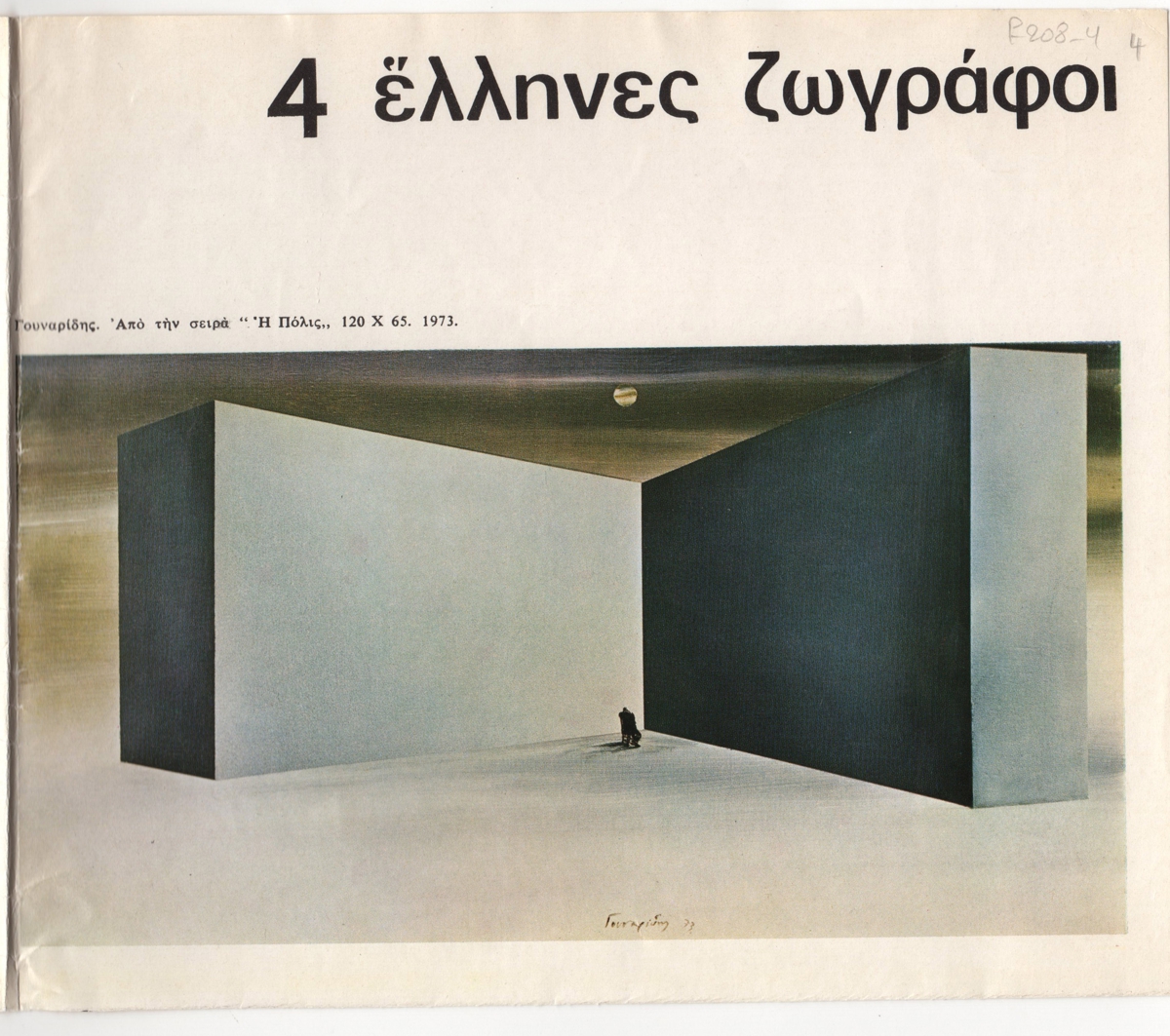 Έκθεση “4 ‘Ελληνες Ζωγράφοι”