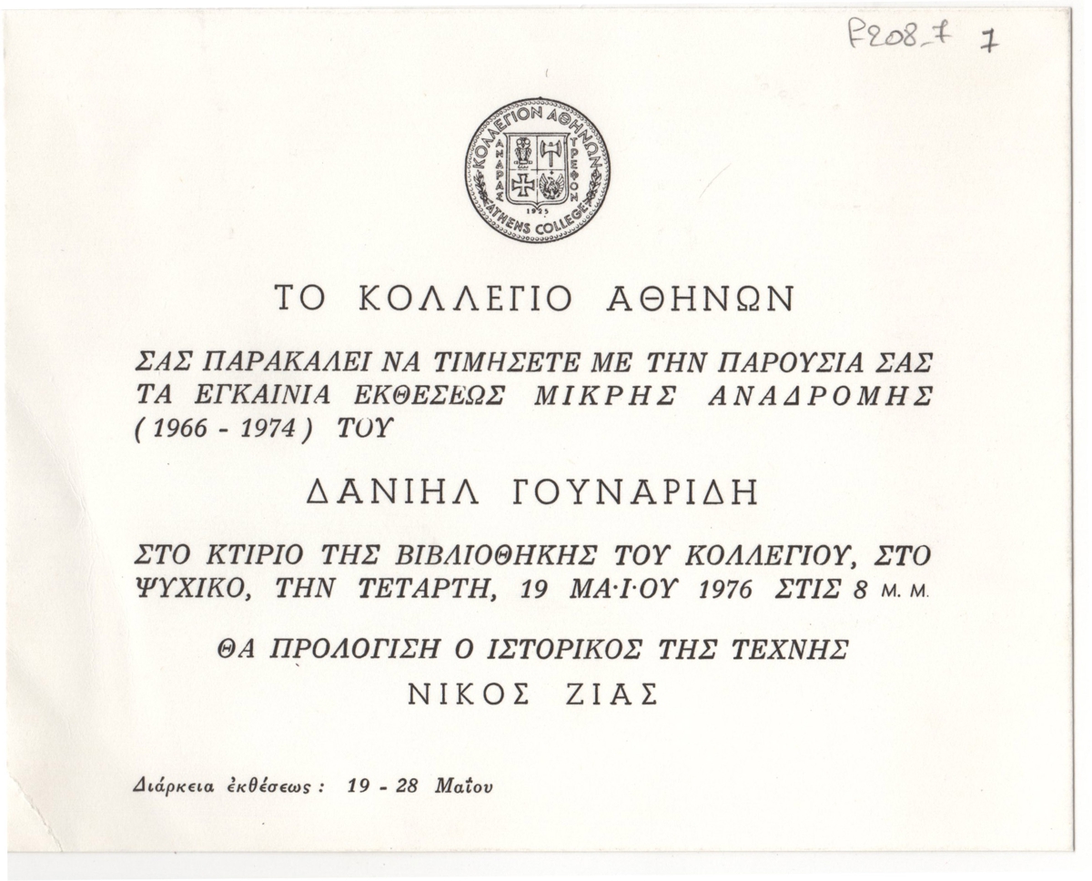 Έκθεση Δανιήλ Γουναρίδη