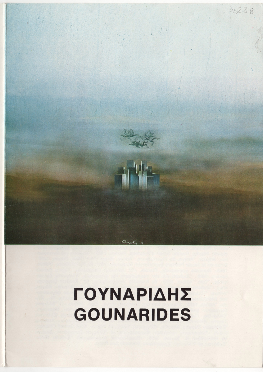 Έκθεση Δανιήλ Γουναρίδη