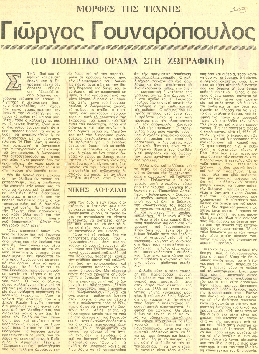 “Γιώργος Γουναρόπουλος (Το ποιητικό όραμα στη ζωγραφική)”