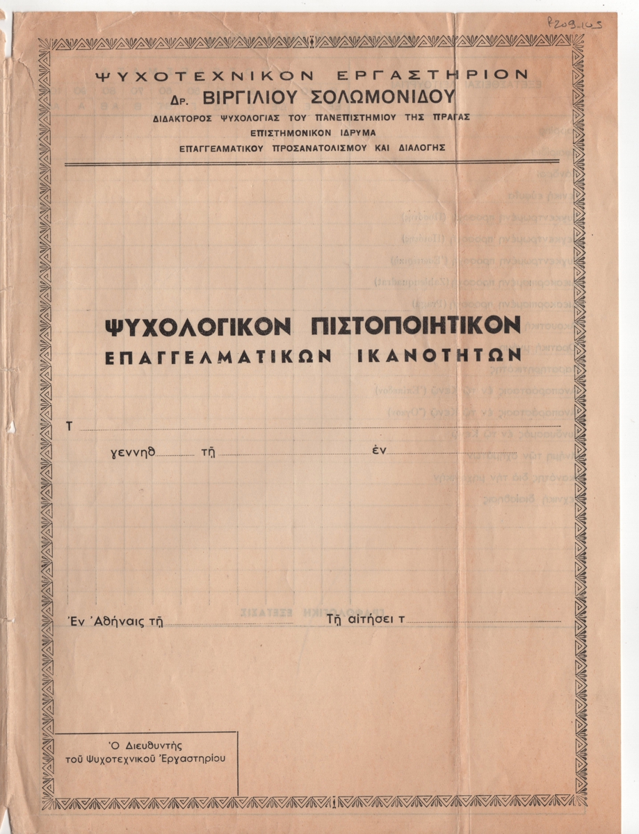 “Ψυχολογικόν πιστοποιητικών επαγγελματικών ικανοτήτων”