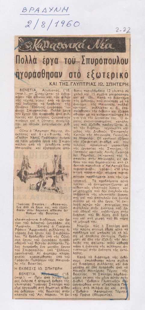 “Πολλά έργα του Σπυρόπουλου ηγοράσθησαν στο εξωτερικό και της γλύπτριας Ιω. Σπητέρη”