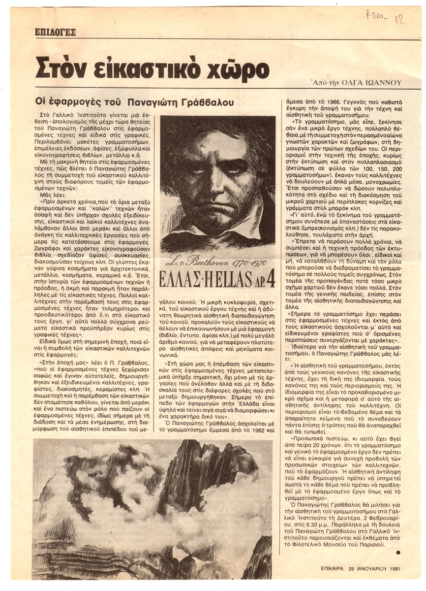 “Οι εφαρμογές του Παναγιώτη Γράββαλου”