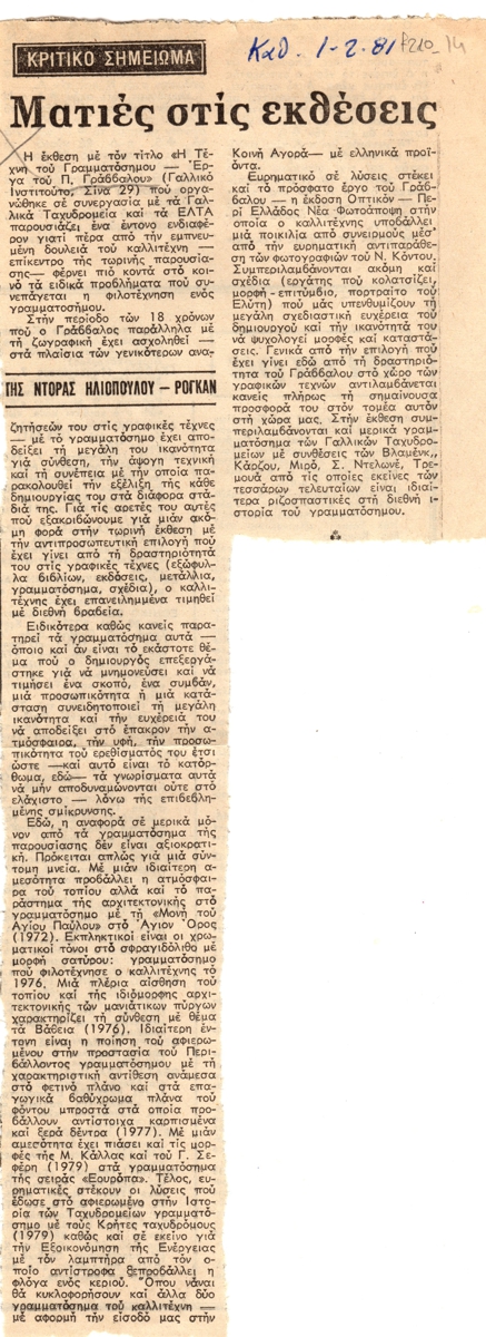 “Ματιές στις εκθέσεις”