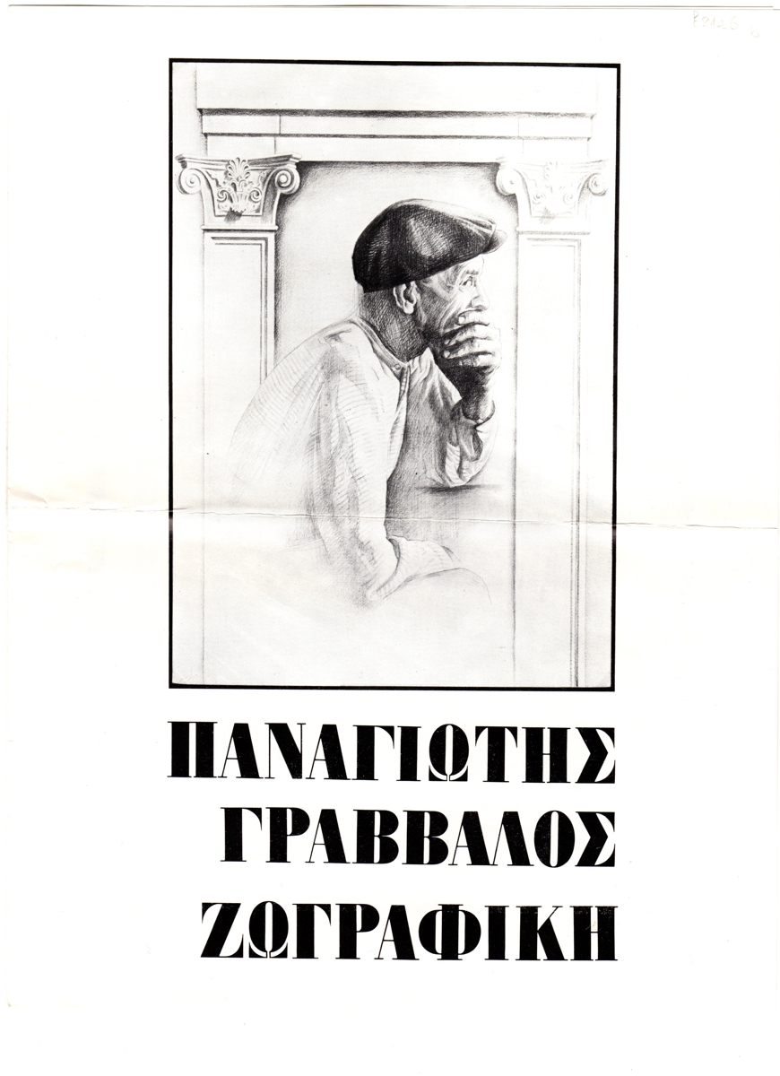 Έκθεση Παναγιώτη Γράββαλου