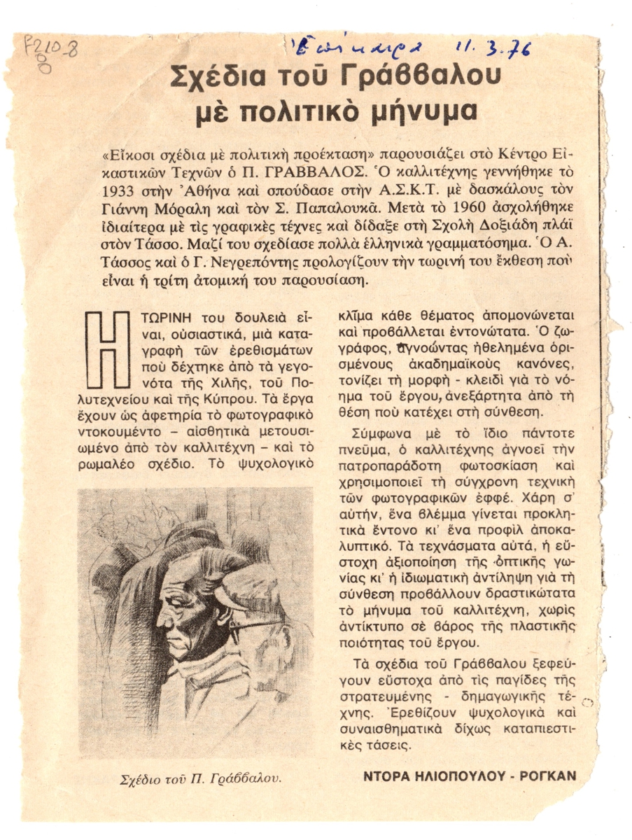 “Σχέδια του Γράββαλου με πολιτικό μήνυμα”