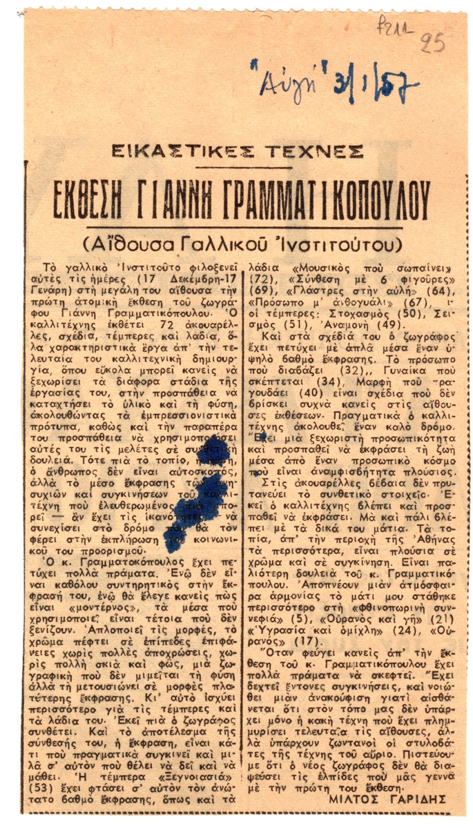 “Έκθεση Γιάννη Γραμματικόπουλου”