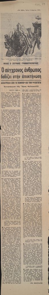 “Ο σύγχρονος άνθρωπος βαδίζει στην αποκτήνωση”