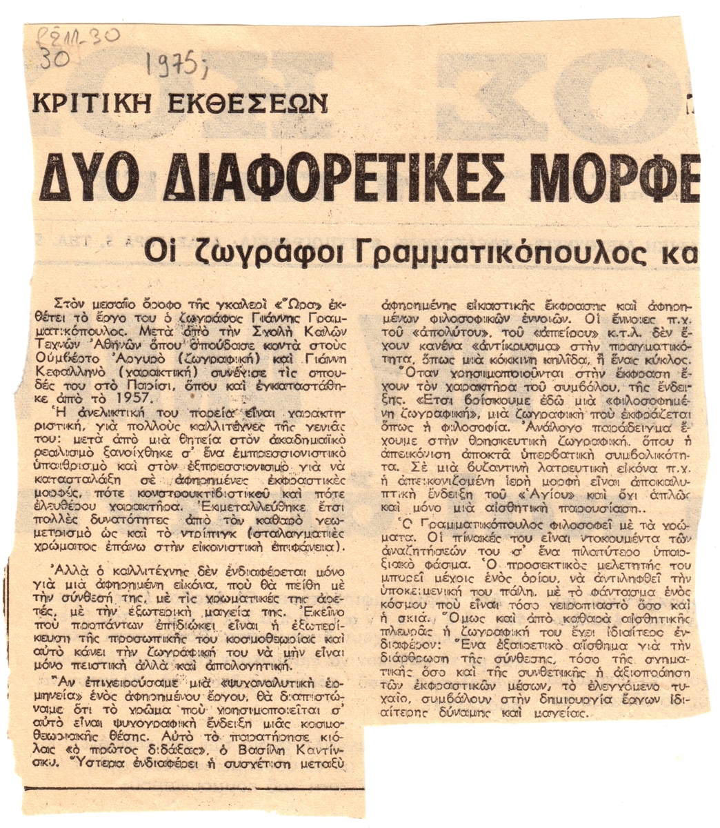 “Δυο διαφορετικές μορφές”