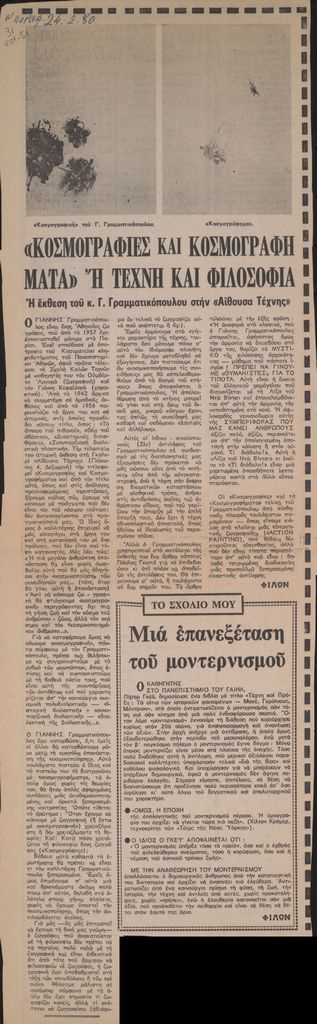 “‘Κοσμογραφίες και κοσμογραφήματα’ η τέχνη και φιλοσοφία”