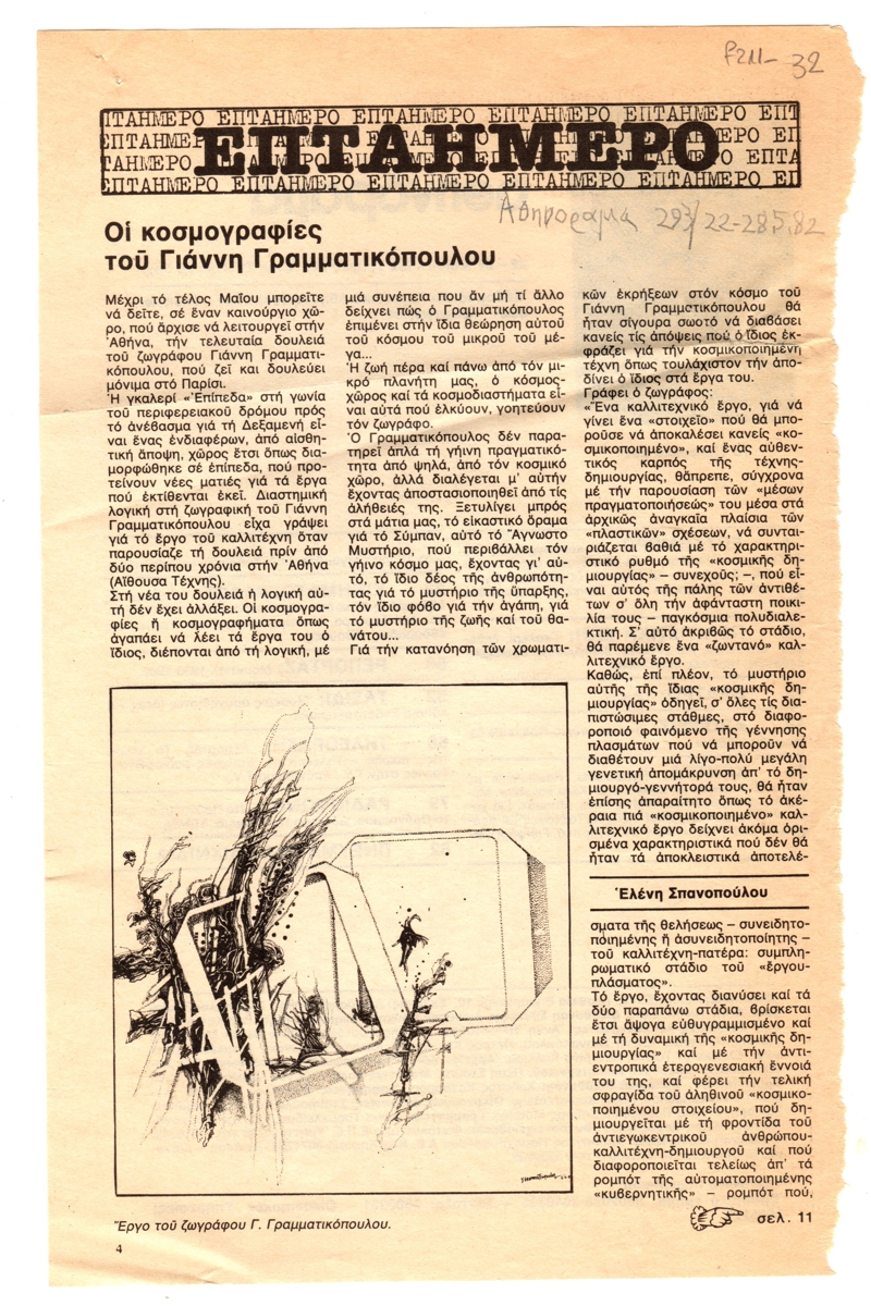 “Οι κοσμογραφίες του Γιάννη Γραμματικόπουλου”