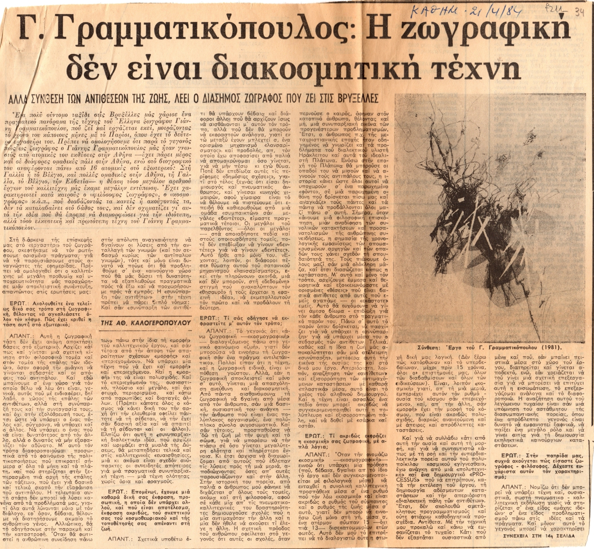 “Γ. Γραμματικόπουλος : Η ζωγραφική δεν είναι διασκοσμητική τέχνη”
