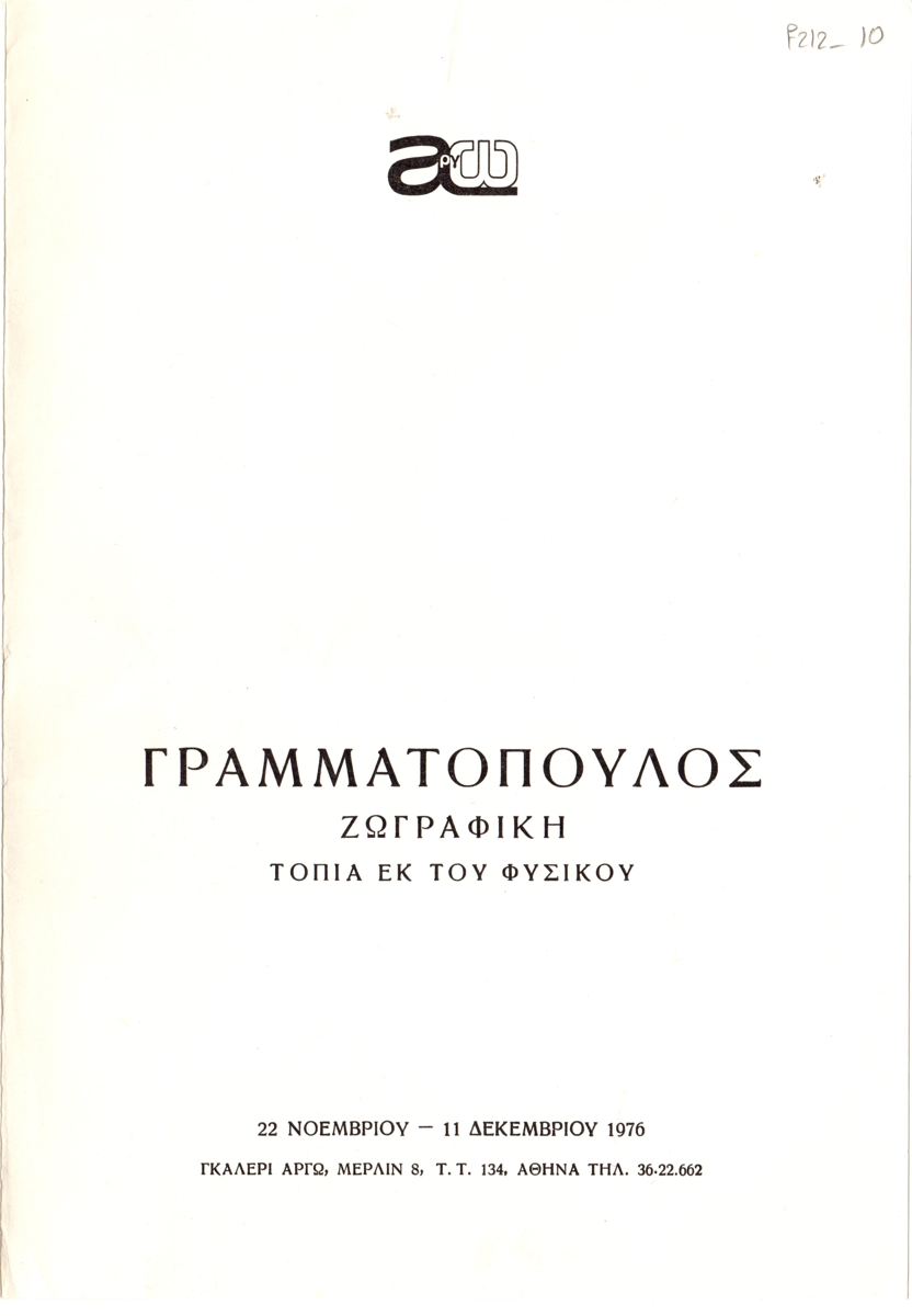 Έκθεση “Τοπία εκ του φυσικού”