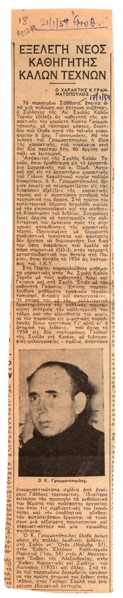 “Εξελέγη νέος καθηγητής Καλών Τεχνών”