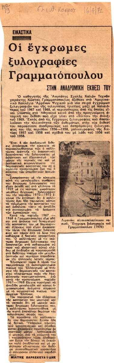 “Οι έγχρωμες ξυλογραφίες Γραμματόπουλου”